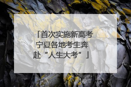 首次实施新高考 宁夏各地考生奔赴“人生大考”
