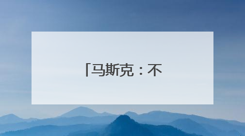 马斯克：不想做替罪羊