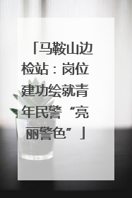 马鞍山边检站：岗位建功绘就青年民警“亮丽警色”