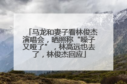 马龙和妻子看林俊杰演唱会，晒照称“嗓子又哑了”，林高远也去了，林俊杰回应