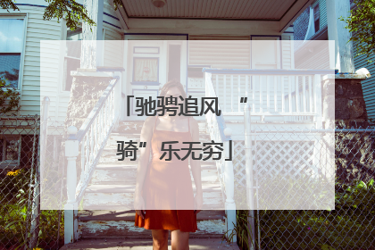驰骋追风 “骑”乐无穷