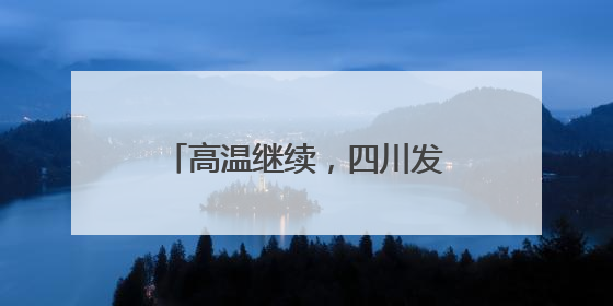 高温继续，四川发布高温蓝色预警
