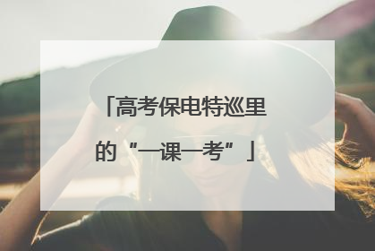 高考保电特巡里的“一课一考”