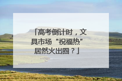 高考倒计时，文具市场“祝福热”居然火出圈？