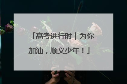高考进行时｜为你加油，顺义少年！