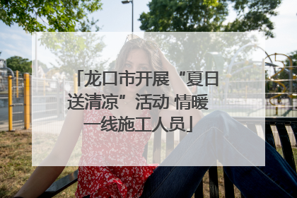 龙口市开展“夏日送清凉”活动 情暖一线施工人员