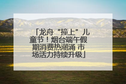 龙舟“撞上”儿童节！烟台端午假期消费热潮涌 市场活力持续升级