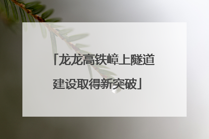 龙龙高铁嶂上隧道建设取得新突破