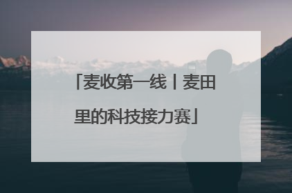 麦收第一线丨麦田里的科技接力赛