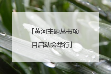 黄河主题丛书项目启动会举行