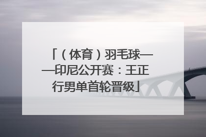 （体育）羽毛球——印尼公开赛：王正行男单首轮晋级