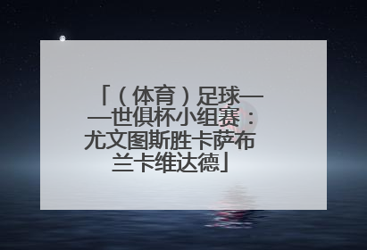 （体育）足球——世俱杯小组赛：尤文图斯胜卡萨布兰卡维达德