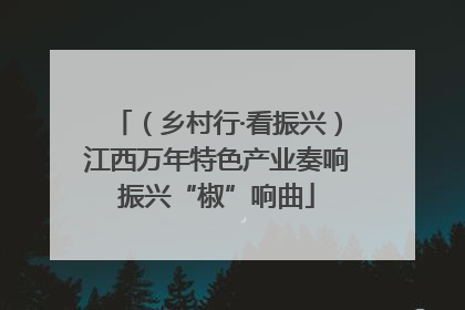 （乡村行·看振兴）江西万年特色产业奏响振兴“椒”响曲
