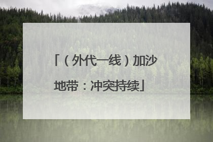 （外代一线）加沙地带：冲突持续