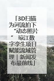 3D扫描为河流拍下“动态照片” 琼江数字孪生项目赋能流域管理｜新闻发布最前线
