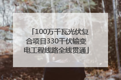 100万千瓦光伏复合项目330千伏输变电工程线路全线贯通
