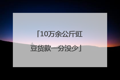 10万余公斤豇豆货款一分没少