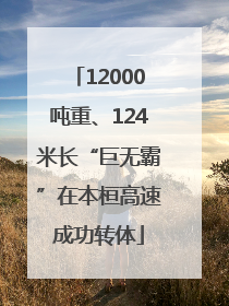 12000吨重、124米长“巨无霸”在本桓高速成功转体