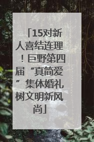 15对新人喜结连理！巨野第四届“真简爱”集体婚礼树文明新风尚