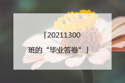 20211300班的“毕业答卷”
