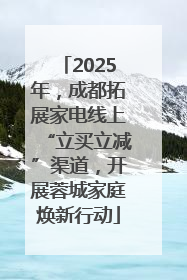 2025年，成都拓展家电线上“立买立减”渠道，开展蓉城家庭焕新行动