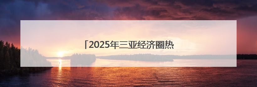 2025年三亚经济圈热带雨林挑战赛首站开赛