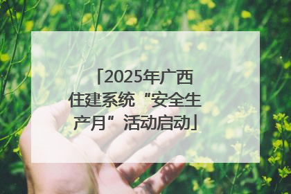 2025年广西住建系统“安全生产月”活动启动