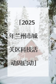 2025年兰州市城关区科技活动周启动