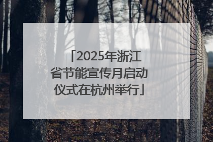 2025年浙江省节能宣传月启动仪式在杭州举行