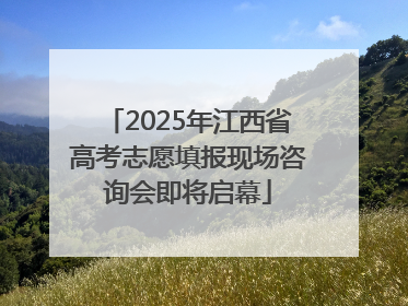 2025年江西省高考志愿填报现场咨询会即将启幕