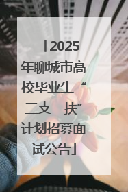 2025年聊城市高校毕业生“三支一扶”计划招募面试公告