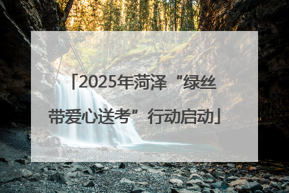 2025年菏泽“绿丝带爱心送考”行动启动