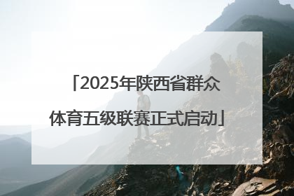 2025年陕西省群众体育五级联赛正式启动