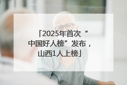 2025年首次“中国好人榜”发布，山西1人上榜