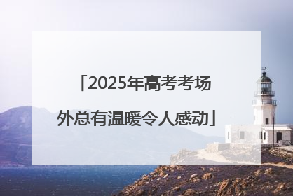 2025年高考考场外总有温暖令人感动
