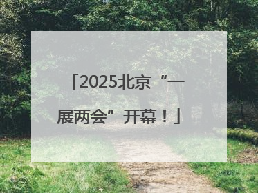 2025北京“一展两会”开幕！
