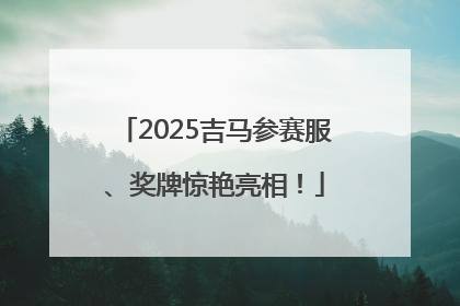 2025吉马参赛服、奖牌惊艳亮相！