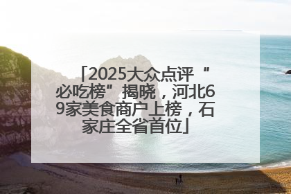 2025大众点评“必吃榜”揭晓，河北69家美食商户上榜，石家庄全省首位