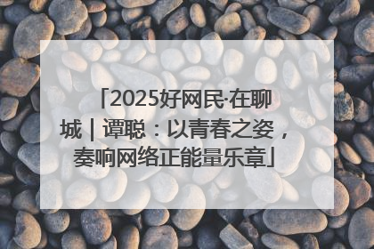 2025好网民·在聊城｜谭聪：以青春之姿，奏响网络正能量乐章