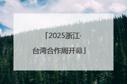 2025浙江·台湾合作周开幕