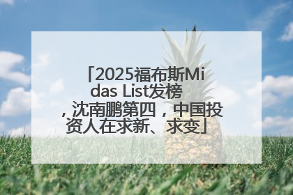 2025福布斯Midas List发榜，沈南鹏第四，中国投资人在求新、求变