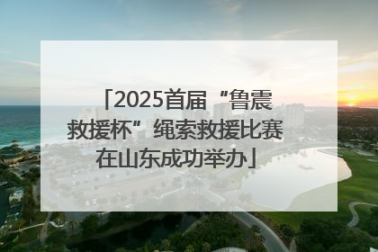 2025首届“鲁震救援杯”绳索救援比赛在山东成功举办