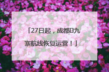 27日起，成都⇋九寨航线恢复运营！
