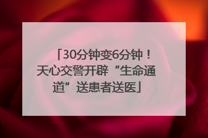 30分钟变6分钟！天心交警开辟“生命通道”送患者送医