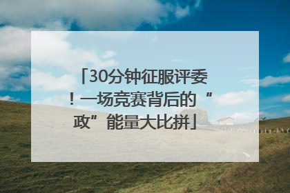 30分钟征服评委！一场竞赛背后的“政”能量大比拼