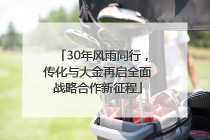 30年风雨同行，传化与大金再启全面战略合作新征程