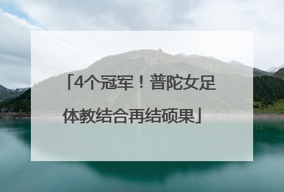 4个冠军！普陀女足体教结合再结硕果