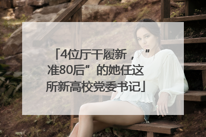 4位厅干履新，“准80后”的她任这所新高校党委书记