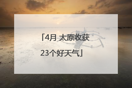 4月 太原收获23个好天气