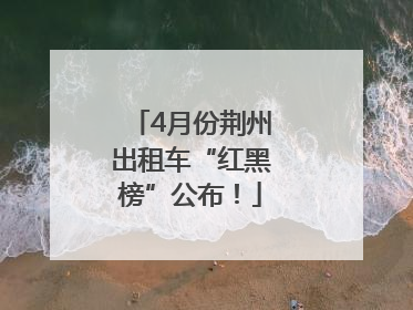 4月份荆州出租车“红黑榜”公布！